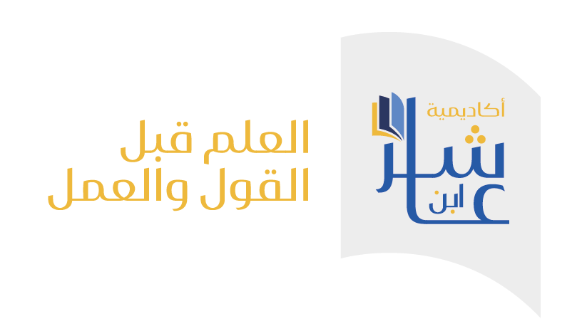 أكاديمية ابن عاشر